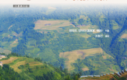 삼농과 삼치 – 중국 농촌의 토대와 상부구조