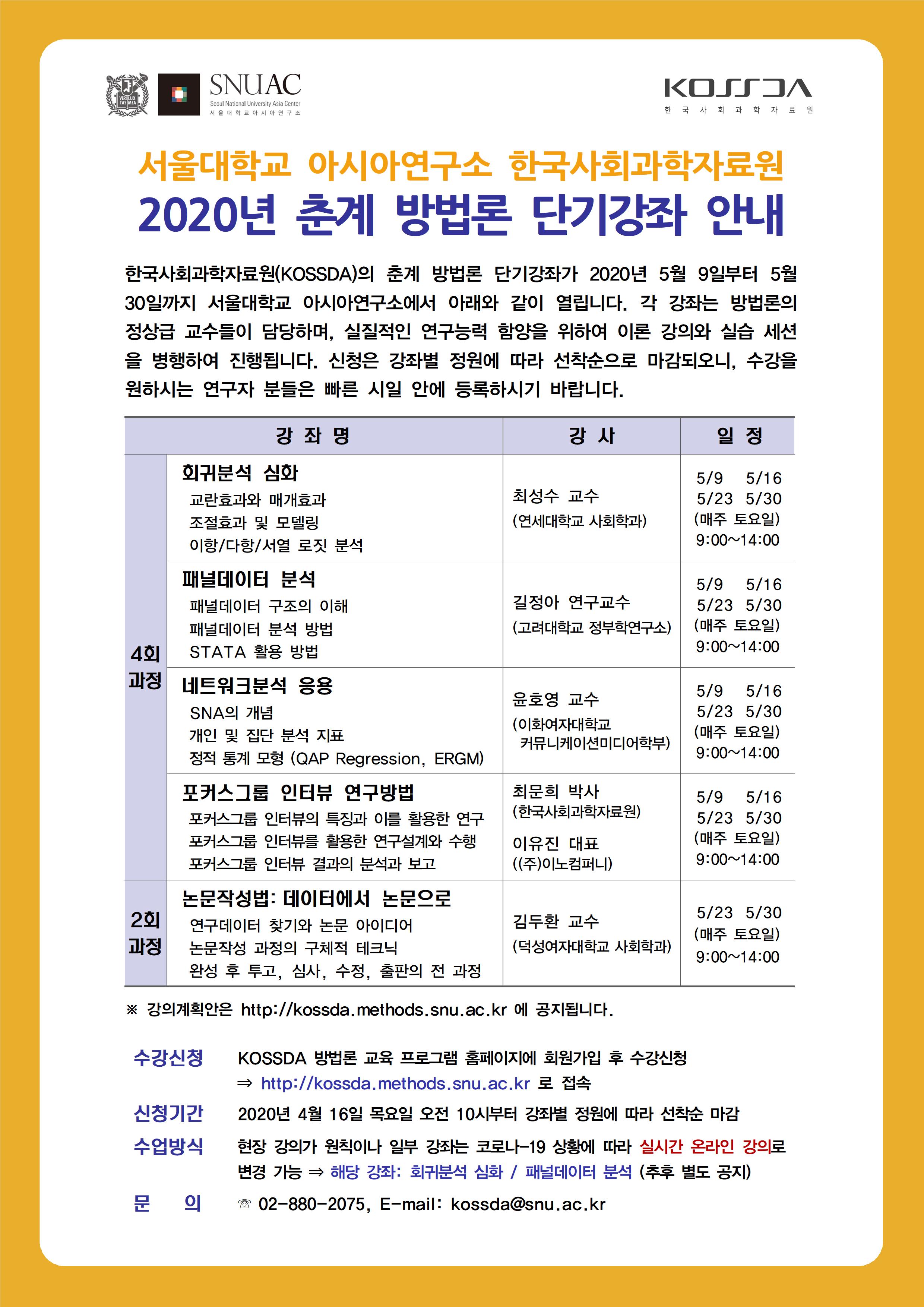 [공지] KOSSDA 2020년 춘계 방법론 단기강좌