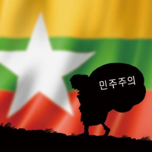 [김영선의 ‘ASEAN 톺아보기’ (44)] 미로 속의 미얀마 민주주의