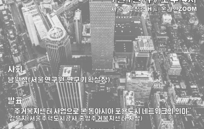 한국 포용도시네트워크 워크숍
