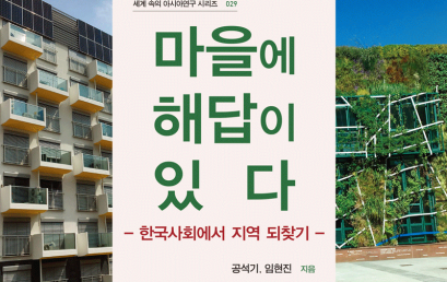 마을에 해답이 있다 – 한국사회에서 지역 되찾기