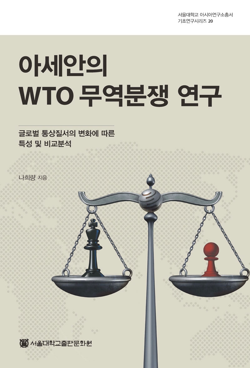 아세안의 WTO 무역분쟁 연구 | 서울대학교 아시아연구소