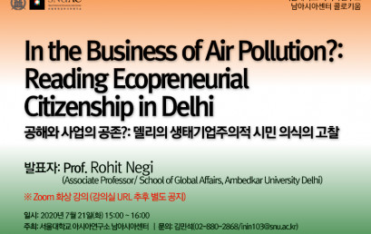 공해와 사업의 공존?: 델리의 생태기업주의적 시민 의식의 고찰