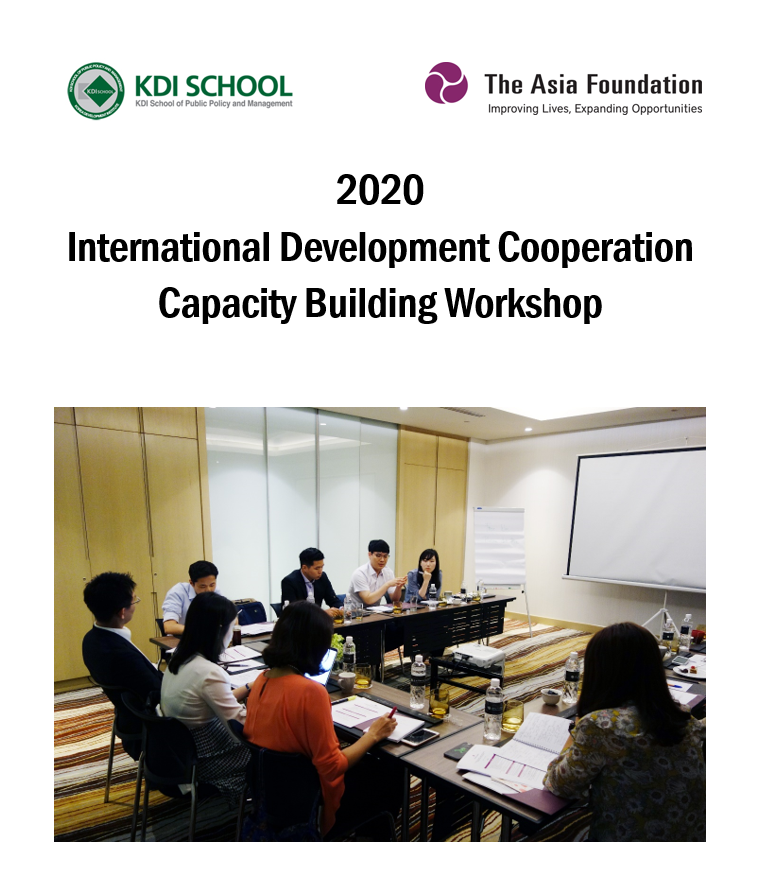 아시아재단, 2020 한국개발협력전문가 국제개발협력 역량강화 워크숍 참가자 모집