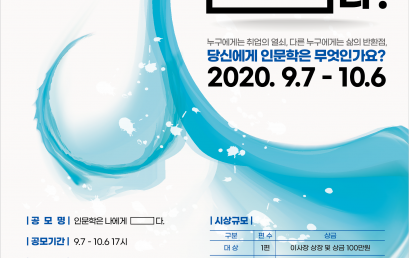 한국연구재단, 2020년 인문학 수기 공모