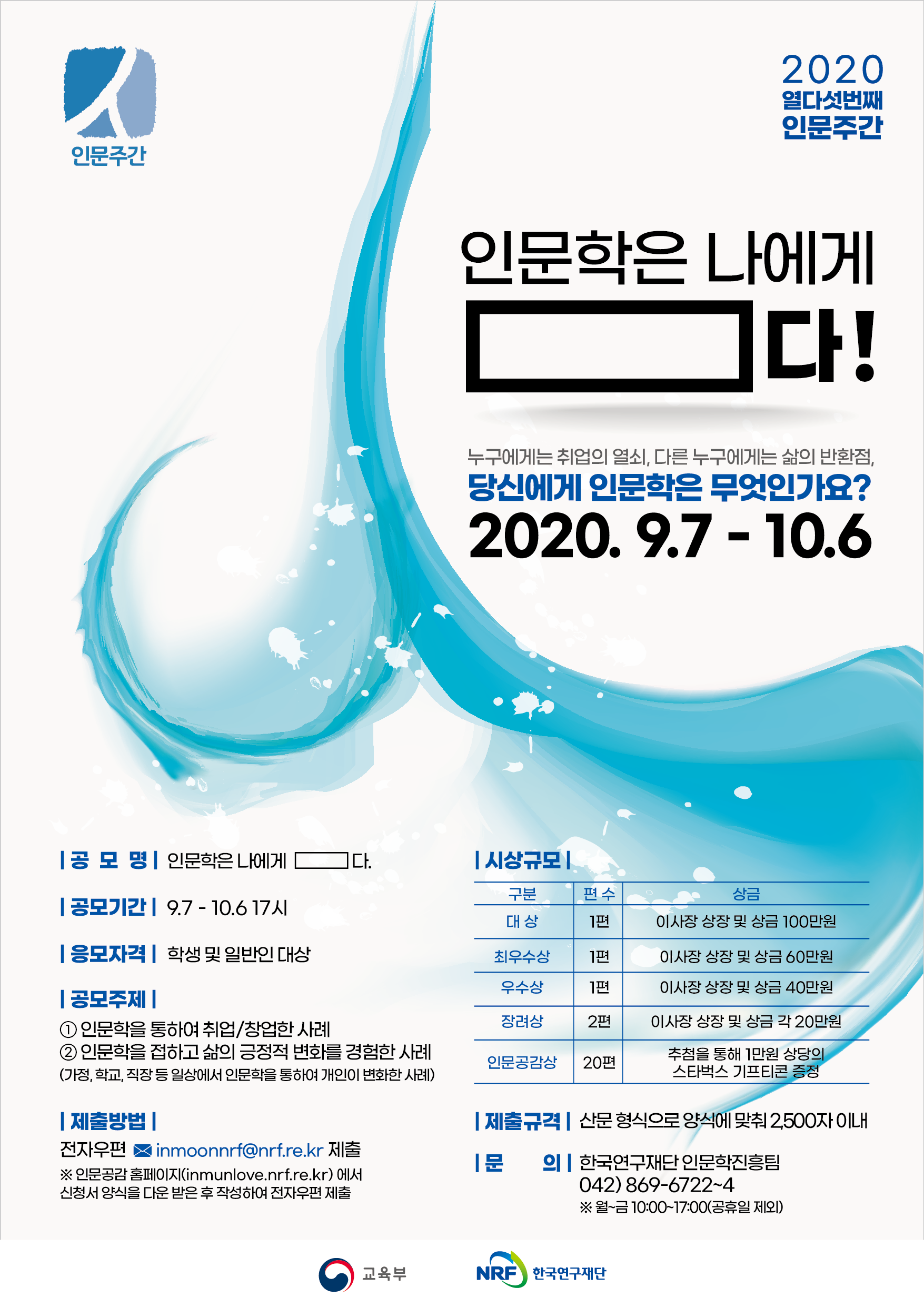 한국연구재단, 2020년 인문학 수기 공모
