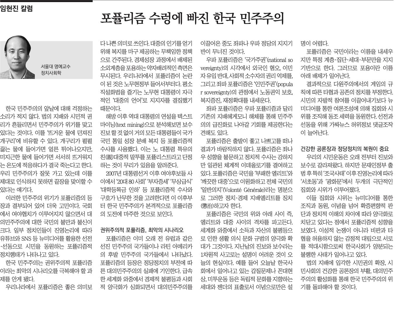 [내일신문] 임현진 칼럼 – 포퓰리즘 수렁에 빠진 한국 민주주의