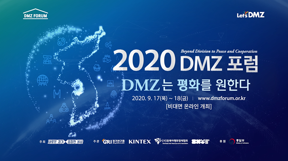 경기도, ‘2020 DMZ 포럼’ 개최(9/17~18)