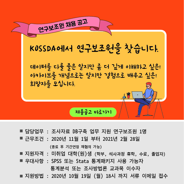 [공고] 서울대학교 아시아연구소 한국사회과학자료원 연구보조원 채용 공고