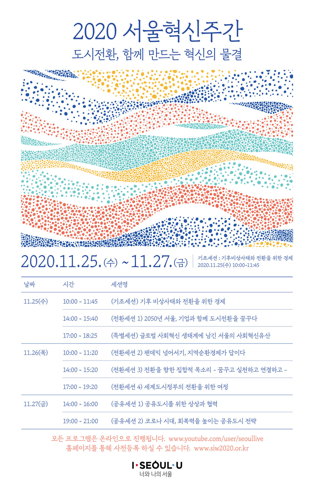 서울특별시, ‘2020 서울혁신주간’ 개최(11/25~27)