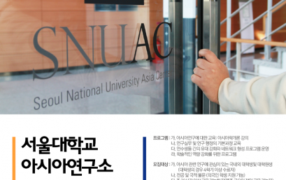 [공지] 서울대학교 아시아연구소 14기 연구연수생 과정 참가자 모집