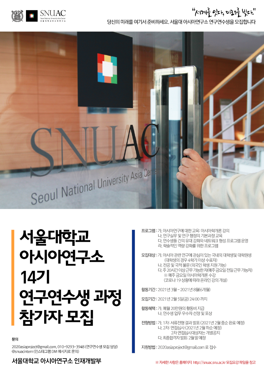 [공지] 서울대학교 아시아연구소 14기 연구연수생 과정 참가자 모집
