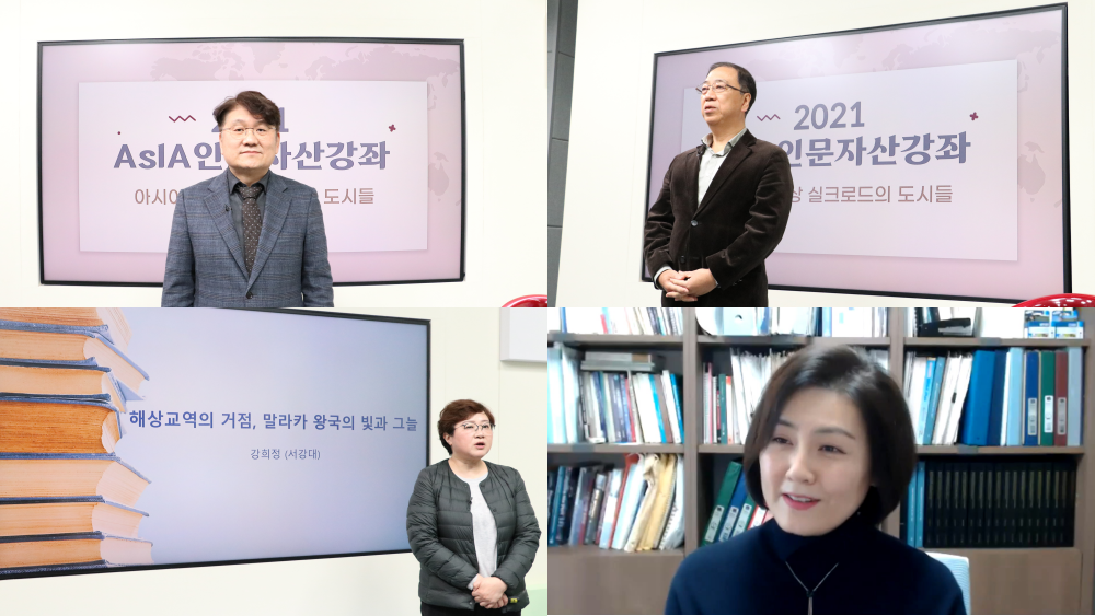 [소식] AsIA지역인문학센터, 1-2월 겨울방학 중 연구소 안팎에서 2개 인문강좌 개최