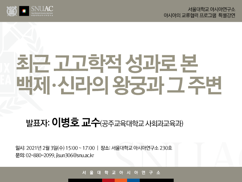 일시: 2021년 2월 3일 (수) 15:00-17:00 
장소: 서울대학교 아시아연구소 230호