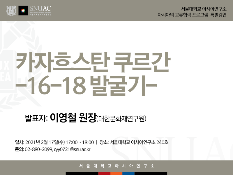 일시: 2021년 2월 17일 (수) 17:00-18:00  
장소: 서울대학교 아시아연구소 240호