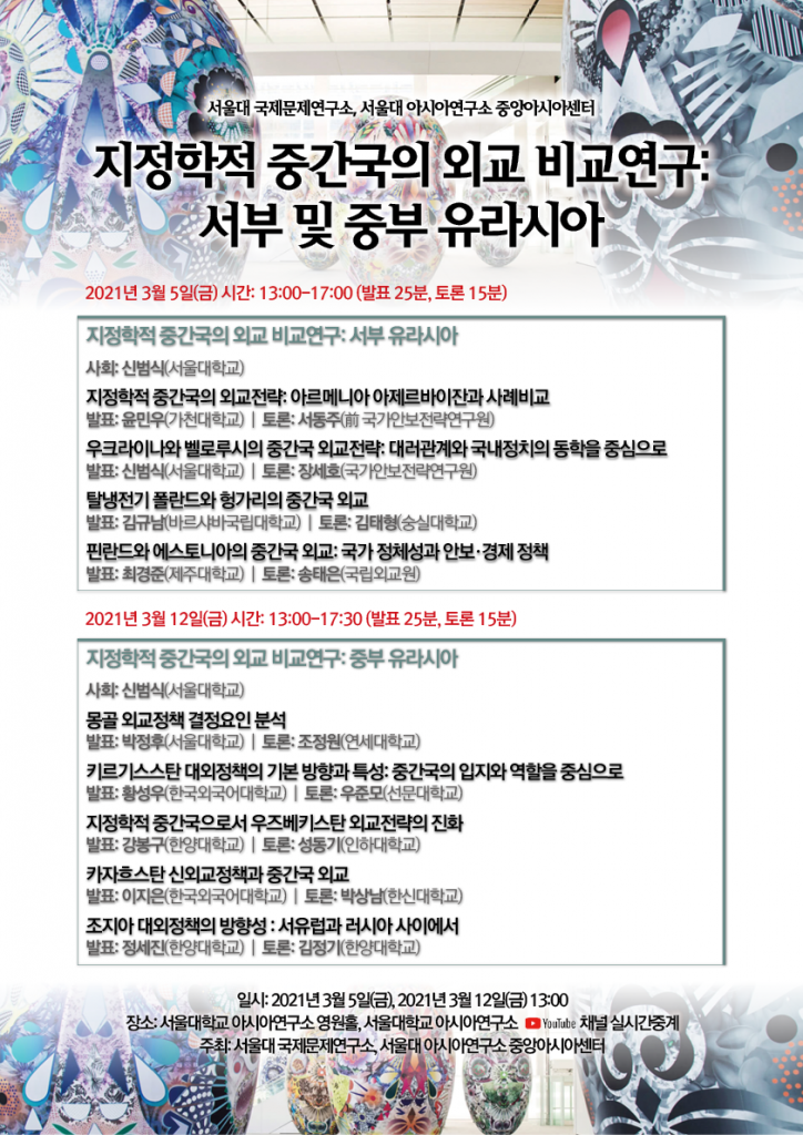 일시: 2021년 3월 12일 (금) 13:00-17:30
장소: 서울대학교 아시아연구소 영원홀(210호)
※ YouTube 실시간 병행