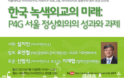 한국 녹색외교의 미래: P4G 서울 정상회의의 성과와 과제