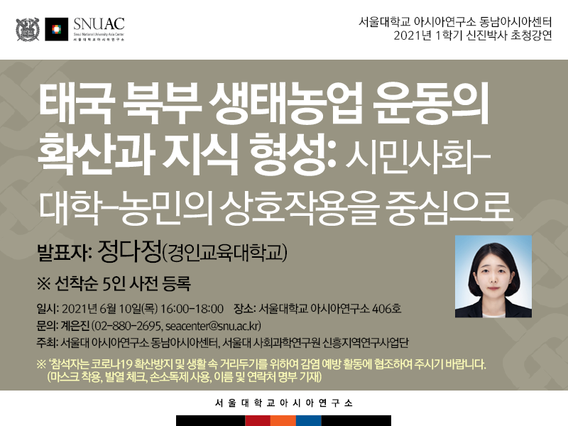 일시: 2021년 6월 10일(목) 16:00-18:00 
장소: 서울대학교 아시아연구소 406호