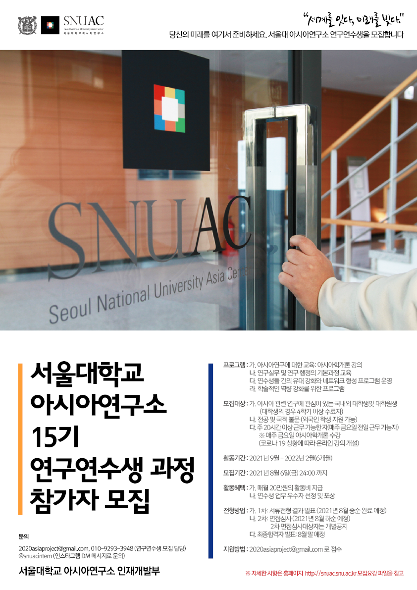 [공지] 서울대학교 아시아연구소 15기 연구연수생 과정 참가자 모집