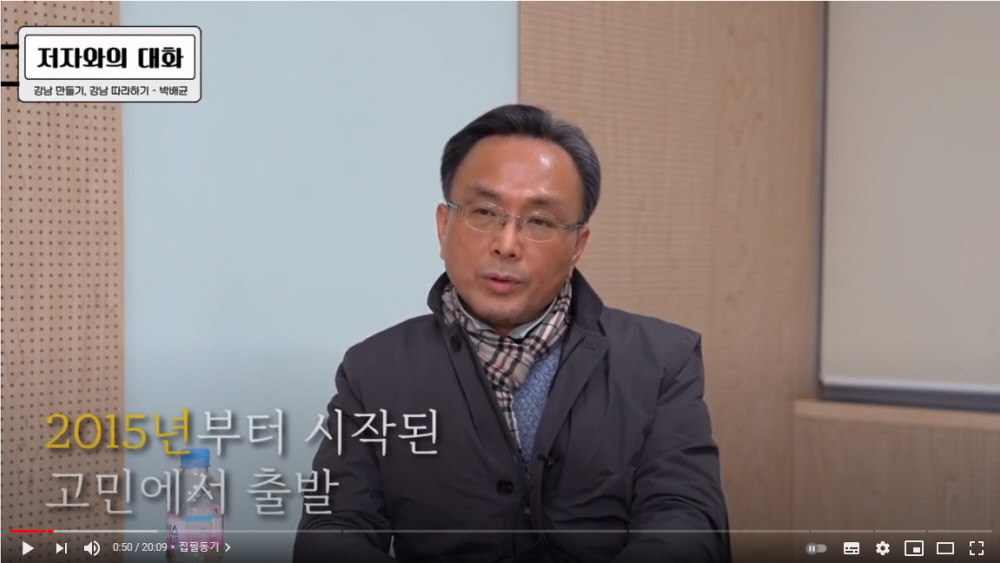 아시아도시사회센터 박배균 센터장, 한국사회과학@지식문화채널 저자와의 대화