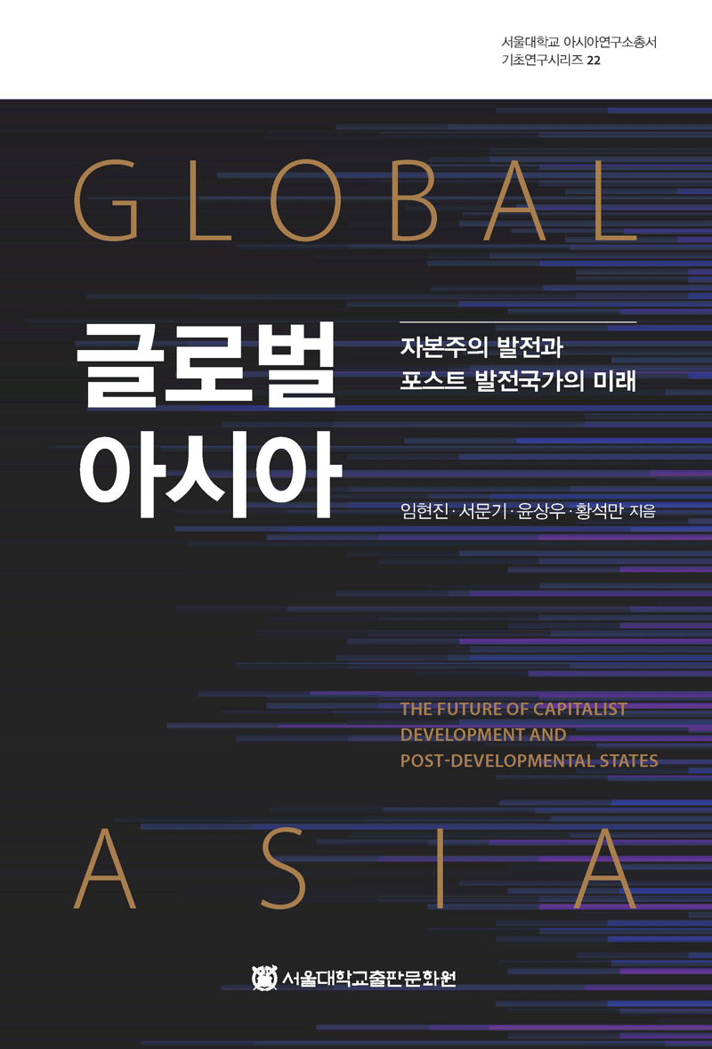 글로벌 아시아: 자본주의 발전과 포스트 발전국가의 미래