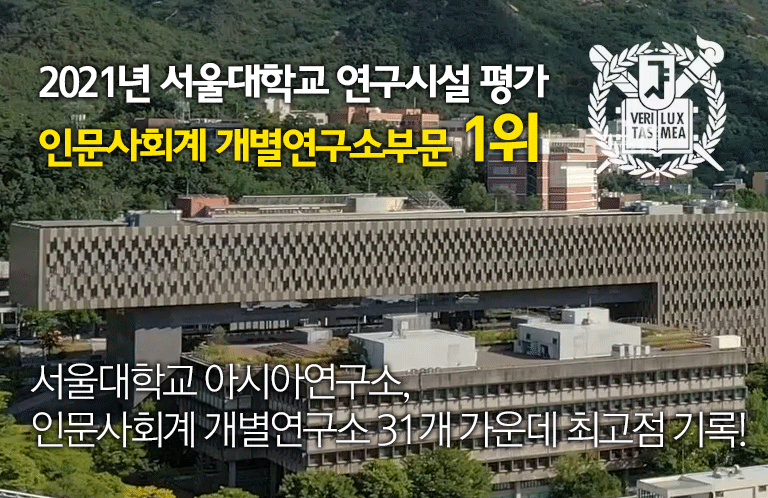 [소식] 아시아연구소, 서울대학교 인문사회계 개별연구소 31개 가운데 최고점 기록