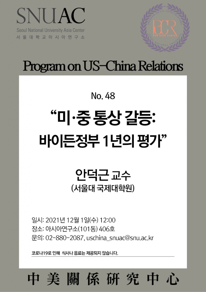 일시: 2021년 12월 1일 (수) 12:00-13:30
장소: 서울대학교 아시아연구소 406호