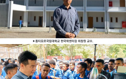 [KBS WORLD] 동티모르에 ‘한국학’ 씨앗을 심다… 최창원 교수