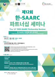 포스터The-12th-ROK-SAARC-Partnership-Seminar_최종out-수정2-1