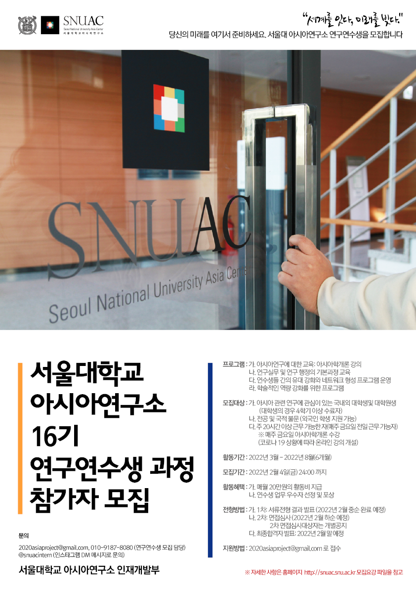 [공지] 서울대학교 아시아연구소 16기 연구연수생 과정 참가자 모집