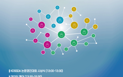 제12회 KOSSDA 데이터 페어: 연결망 분석으로 보는 건강, 관계, 조직