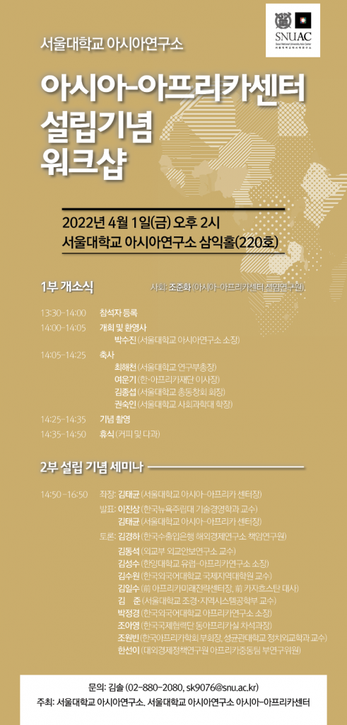 일시: 2022년 4월 1일 (금) 14:00-17:00
장소: 서울대학교 아시아연구소 삼익홀(220호)