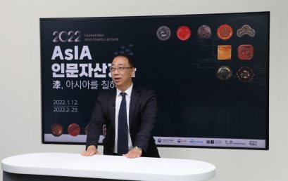 [소식] AsIA지역인문학센터, 《2022 AsIA인문자산강좌 – 漆, 아시아를 칠하다》 종강