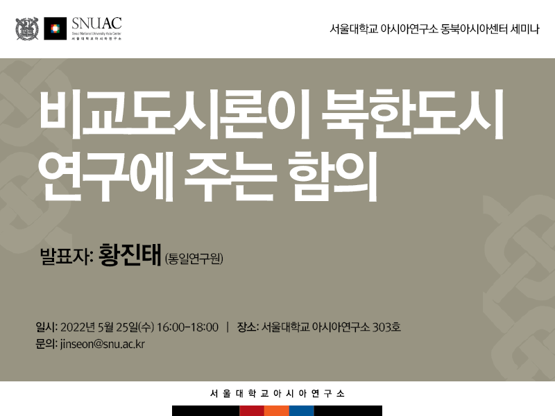 일시: 2022년 5월 25일(수) 16:00-18:00
장소: 서울대학교 아시아연구소 303호