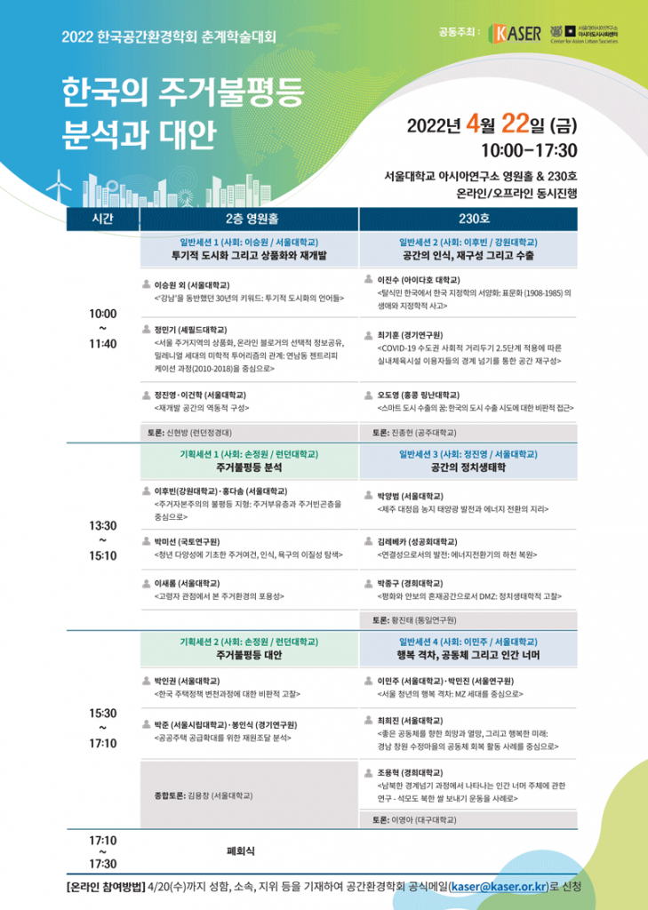 일시: 2022년 4월 22일(금) 10:00-17:30
장소: 서울대학교 아시아연구소 영원홀(210호) & 230호
※ 온라인 오프라인 동시진행