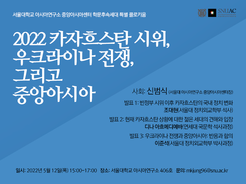 일시: 2022년 5월 12일(목) 15:00-17:00 
장소: 서울대학교 아시아연구소 406호