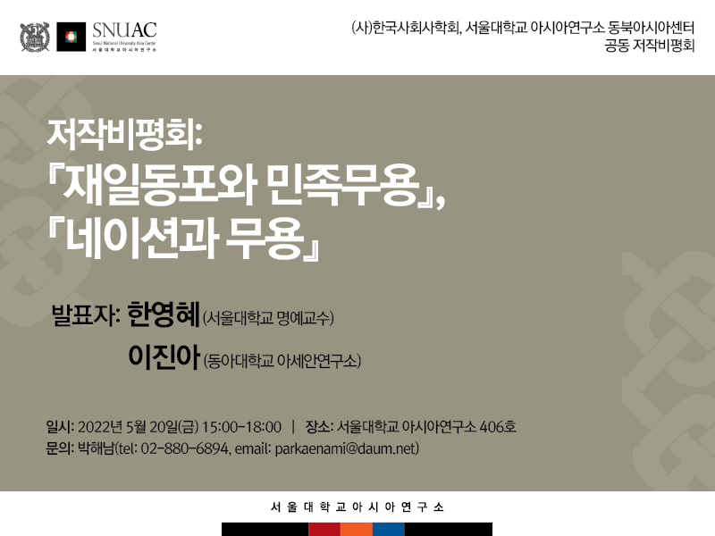 일시: 2022년 5월 20일(금) 15:00
장소: 서울대학교 아시아연구소 406호