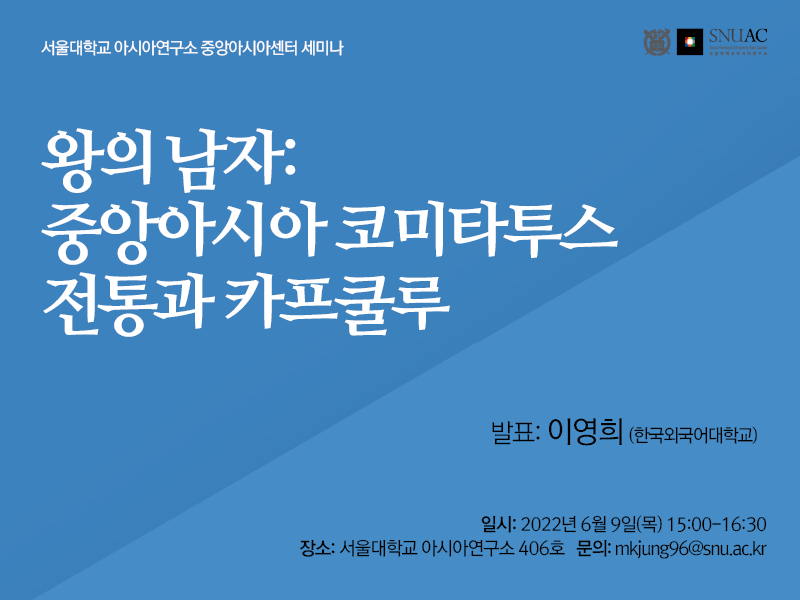 일시: 2022년 6월 9일(목) 15:00-16:30
장소: 서울대학교 아시아연구소 406
