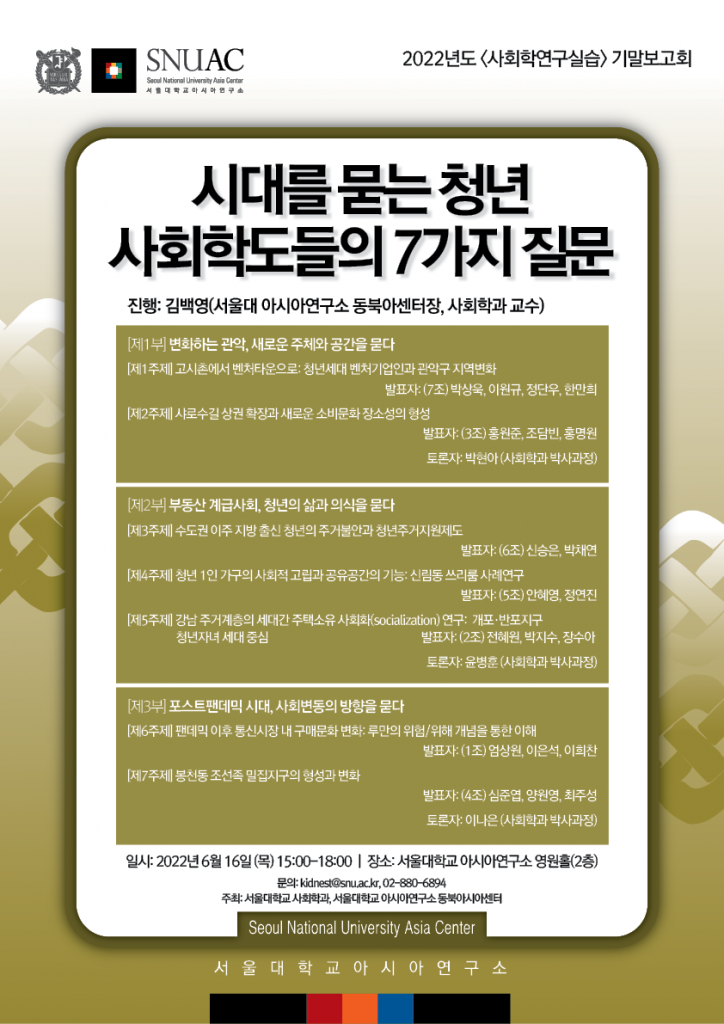 일시: 2022년 6월 16일(목) 15:00-18:00
장소: 서울대학교 아시아연구소 영원홀(2층)
