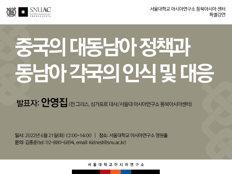 일시: 2022년 6월 21일(화) 12:00-14:00
장소: 서울대학교 아시아연구소 영원홀