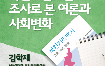 북한이탈주민  조사로 본 여론과 사회변화