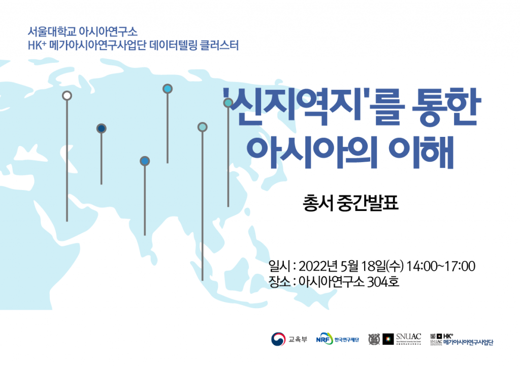일시: 2022년 5월 18일(수) 14:00-17:00
장소: 서울대학교 아시아연구소 304호