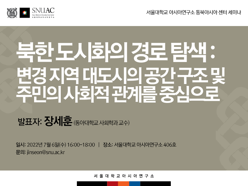 일시: 2022년 7월 6일(수) 16:00-18:00
장소: 서울대학교 아시아연구소 406호
