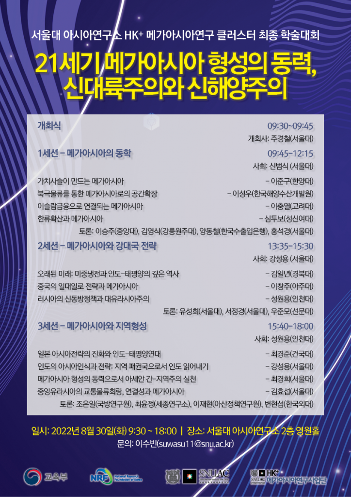 일시: 2022년 8월 30일(화) 9:30-18:00
장소: 서울대 아시아연구소 2층 영원홀