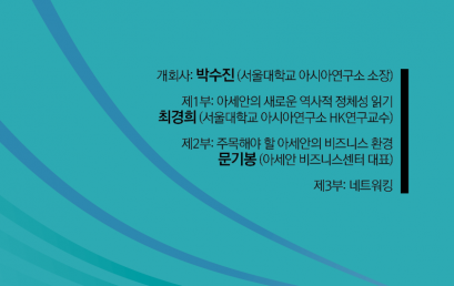 서울대학교 아시아연구소와 함께하는 “아세안 인사이트”