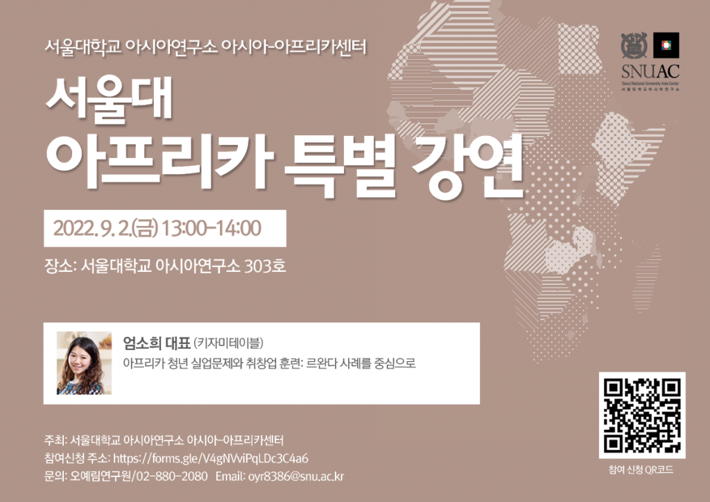 일시: 2022년 9월 2일(금) 13:00-14:00
장소: 서울대학교 아시아연구소 303
참여 신청 주소 : https://forms.gle/V4gNVviPqLDc3C4a6
