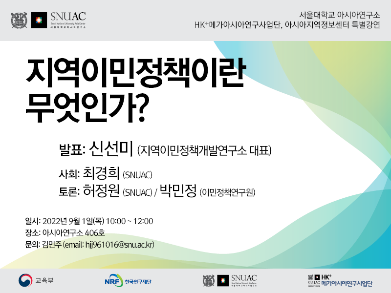 일시: 2022년 9월 1일(목) 10:00-12:00
장소: 서울대학교 아시아연구소 406호