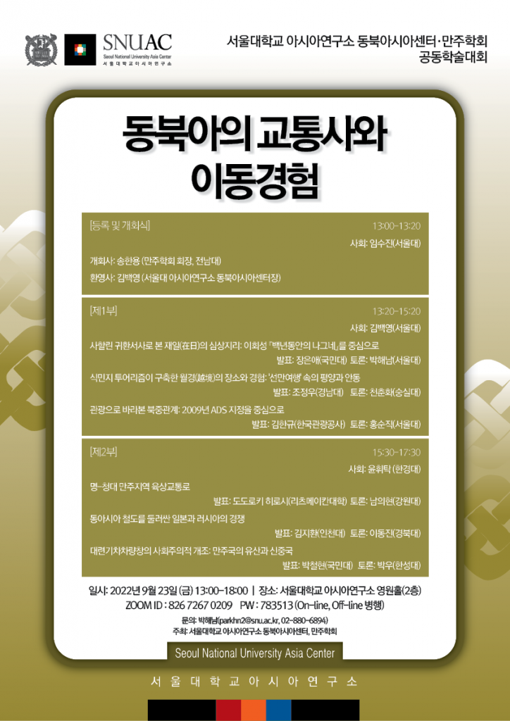 일시: 2022년 09월 23일(금) 13:00-18:00  
장소: 서울대학교 아시아연구소 영원홀(210호)
※ 온라인 Zoom, 오프라인 동시 진행
(사전 신청 링크: ID : 826 7267 0209, PW : 783513)
