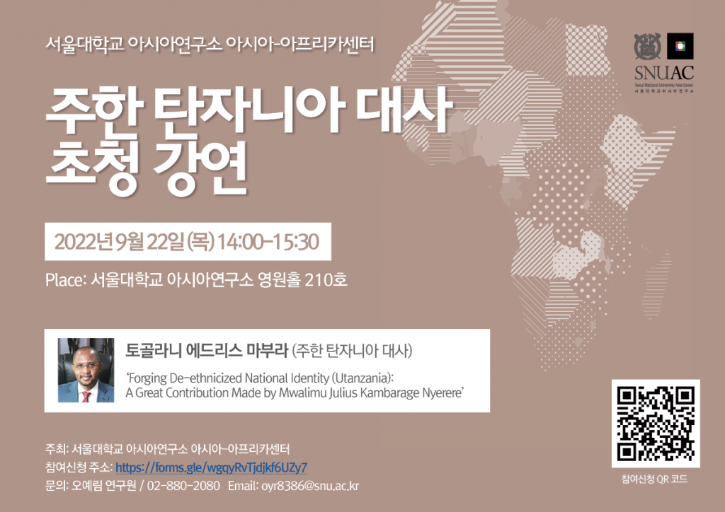일시: 2022년 09월 22일(목) 14:00-15:30
장소: 서울대학교 아시아연구소 영원홀(210호)