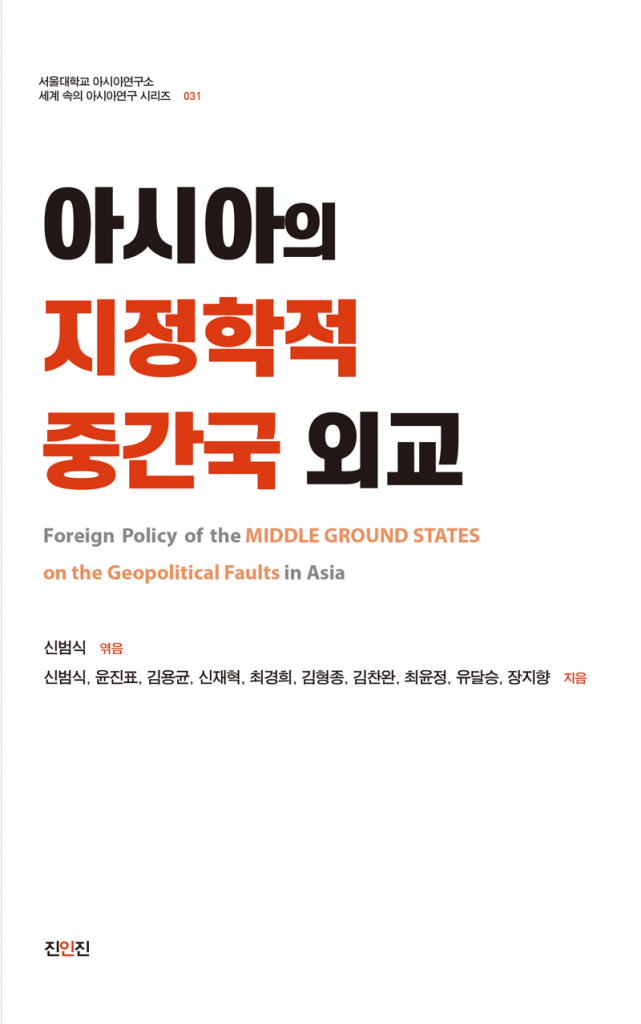최근 우크라이나 전쟁과 양안 관계 등 국제관계의 갈등이 노골화되면서 ‘지정학의 귀환’에 대한 관심이 새롭게 제기되고 있는 가운데, 지정학적 중간국(中間國) 개념으로 세계질서의 양상을 새롭게 분석한 연구서 『아시아의 지정학적 중간국 외교』가 출간되었습니다. 서울대학교 아시아연구소가 기획한 ‘세계 속의 아시아연구 시리즈’ 31권입니다. 서울대학교 아시아연구소는 한국 외교의 딜레마적 상황에 대한 비교외교론적 이해를 위하여 유라시아의 중심과 주변의 다양한 지역들을 대상으로 지난 수년간 지정학적 중간국 외교 연구 프로젝트를 진행하였습니다.
